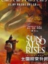 太阳照常升起