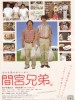 间宫兄弟的图片