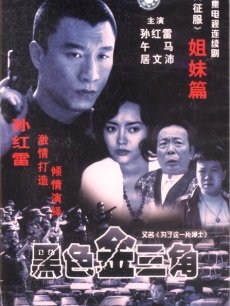 黑色金三角