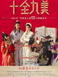 十全九美海报