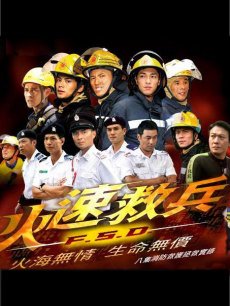 火速救兵